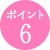 ポイント6