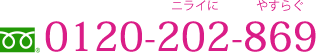 0120-202-869