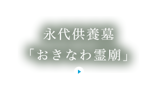 永代供養墓「おきなわ霊廟」
