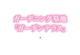 永代供養付き個別墓「八重瀬ガーデンテラス」