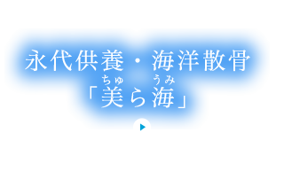 永代供養・海洋散骨「美ら海」