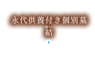 永代供養家族墓「結」