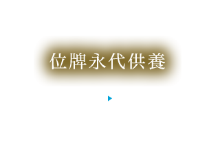 位牌永代供養