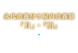 永代供養付き 屋内供養墓　月・朋
