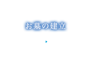お墓の建立