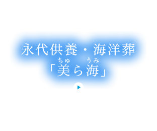 永代供養・海洋散骨「美ら海」