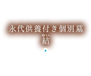 永代供養家族墓「結」