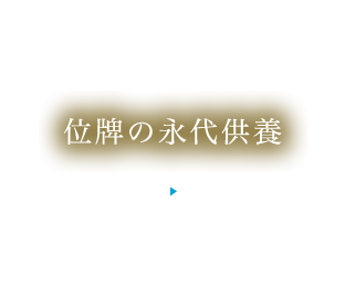 位牌永代供養