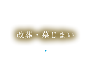 改葬・墓じまい