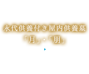 永代供養付き屋内供養墓「月」・「朋」
