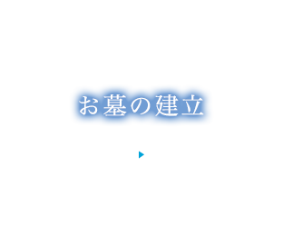 お墓の建立