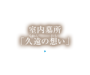 室内墓所「久遠の想い」