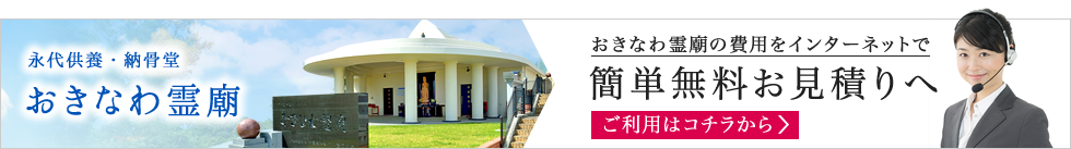 おきなわ霊廟の無料お見積り