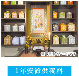 1年安置供養