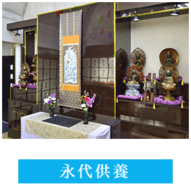 永代供養