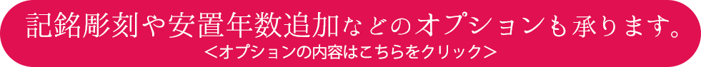 永代供養の追加オプション