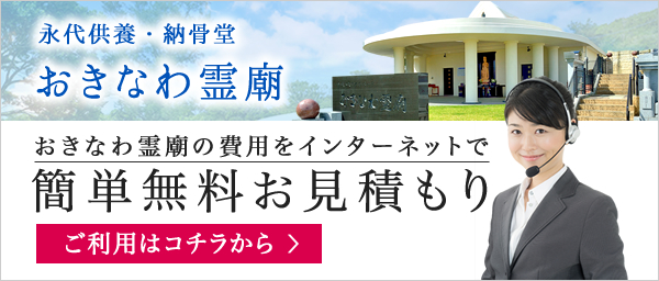 おきなわ霊廟の無料お見積り