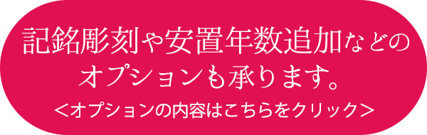 永代供養の追加オプション
