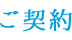 ご契約