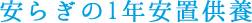 個別で一定期間、ご安置供養