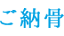 ご納骨