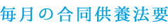 毎月の合同供養法要