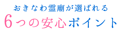 おきなわ霊廟が選ばれる 7つの安心ポイント