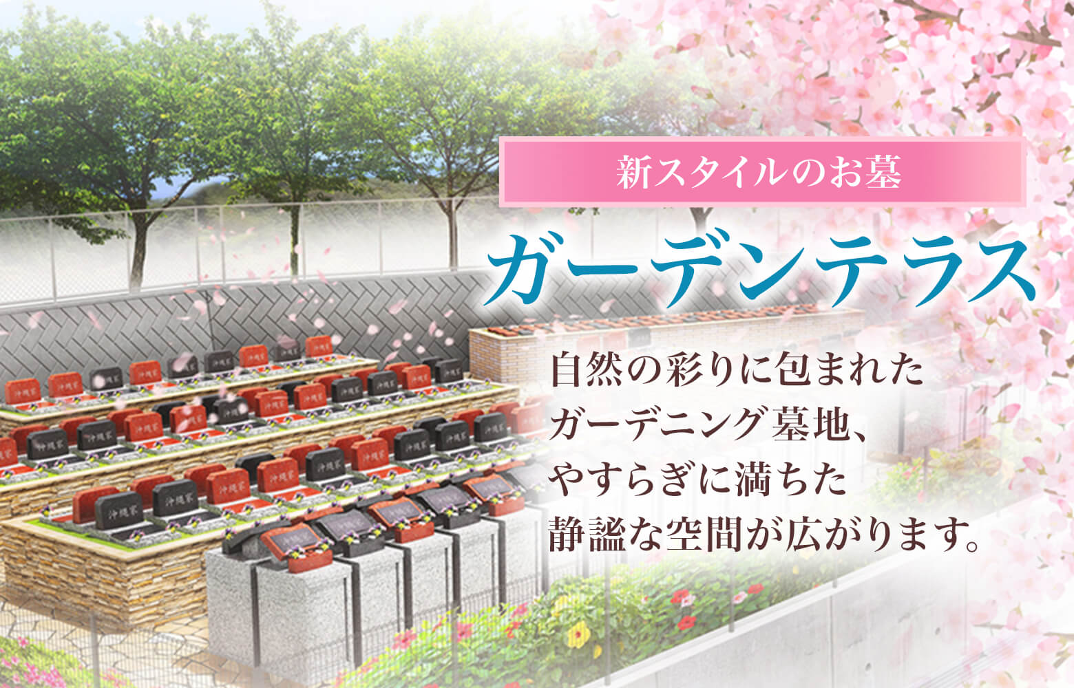 自然の彩りに包まれたガーデニング墓地、やすらぎに満ちた静謐な空間が広がります。