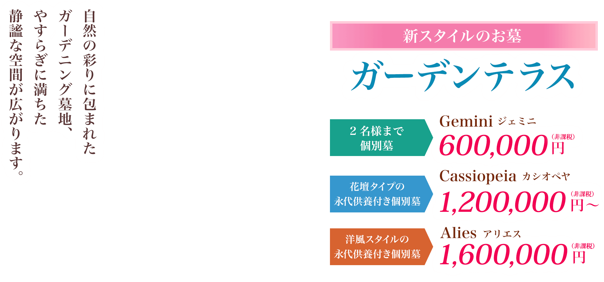 自然の彩りに包まれたガーデニング墓地、やすらぎに満ちた静謐な空間が広がります。