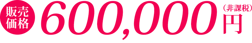 600,000円(非課税)