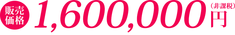 1,600,000円(非課税)