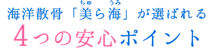海洋散骨「美ら海」が選ばれる4つの安心ポイント