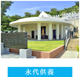永代供養