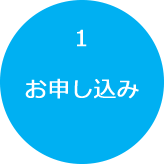1.お申し込み