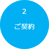 2.ご契約
