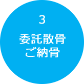 3.委託散骨ご納骨
