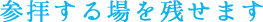 参拝する場を残せます