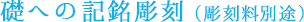 礎への記銘彫刻