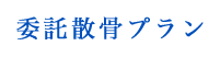 委託散骨プラン
