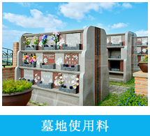 墓地使用料