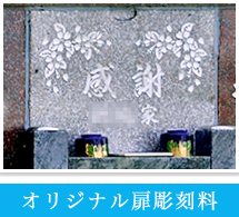 オリジナル扉彫刻料
