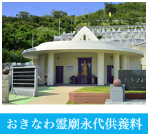 おきなわ霊廟永代供養料