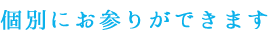 個別にお参りができます