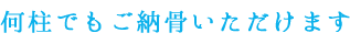 何柱でもご納骨いただけます