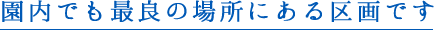 園内でも最良の場所にある区画です