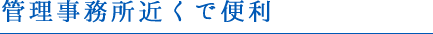 管理事務所近くで便利