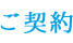 ご契約