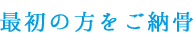 最初の方をご納骨