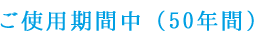 ご使用期間中（50年間）
