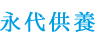 永代供養